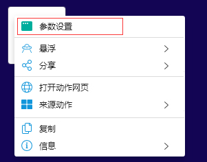 右键设置结果