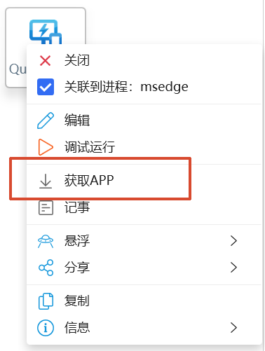 右键菜单获取 APP