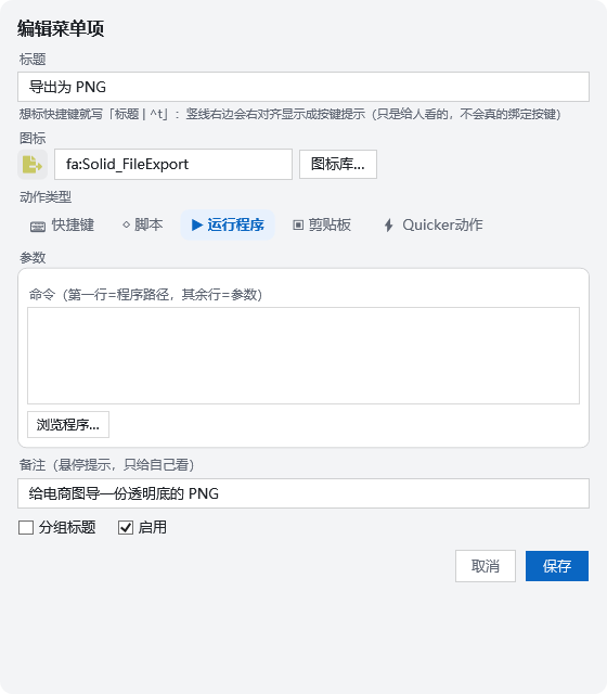 添加/编辑菜单项