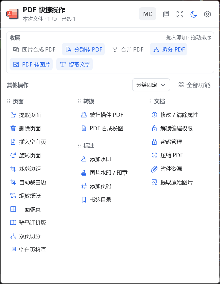 PDF工作台快捷面板模式