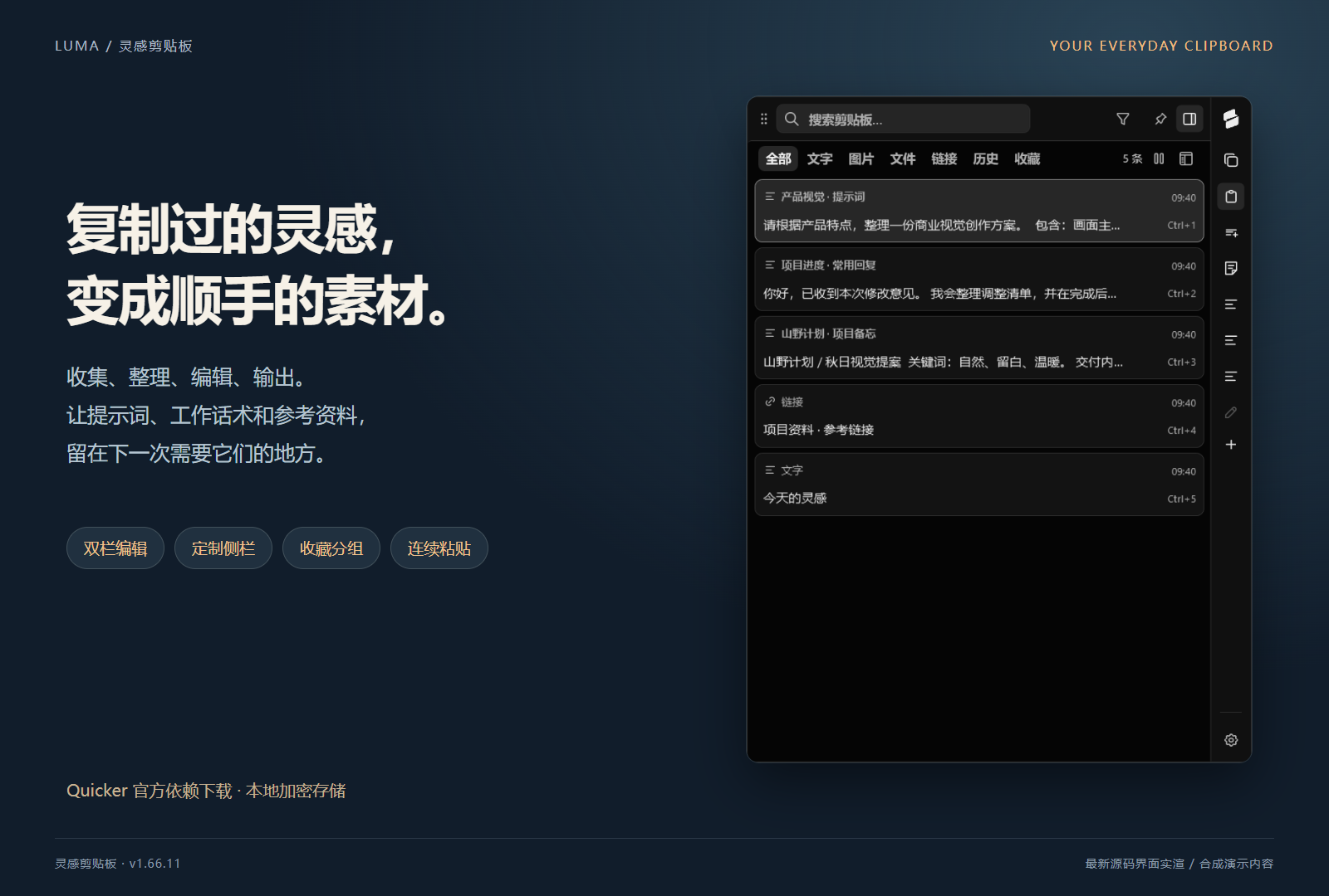 灵感剪贴板:双栏编辑、定制侧栏、收藏与连续粘贴