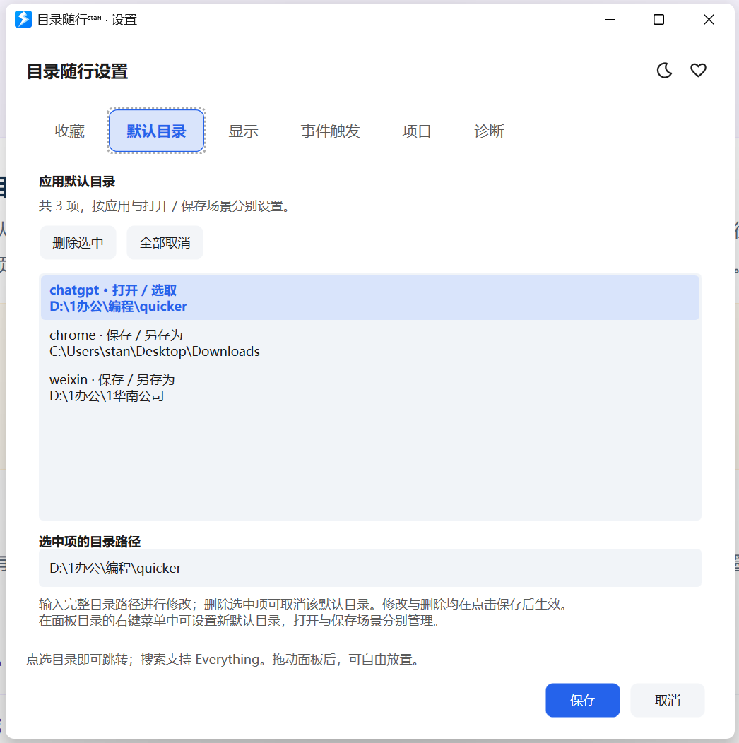 默认目录一览：选中、改路径或删除