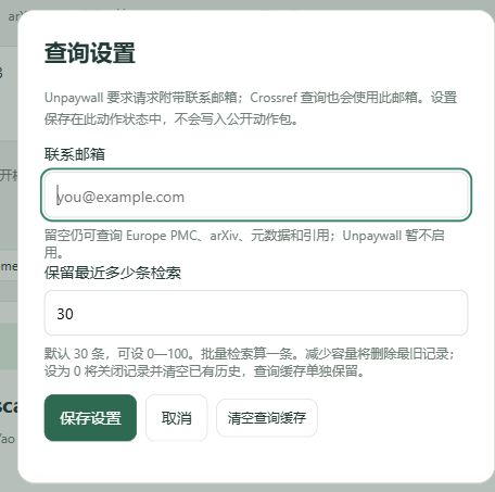 查询设置面板：联系邮箱与检索历史保留数量