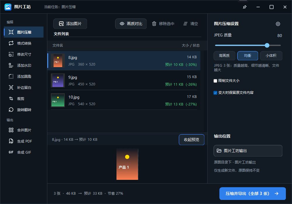 最新版图片工坊：文件队列、压缩设置与实际输出预览