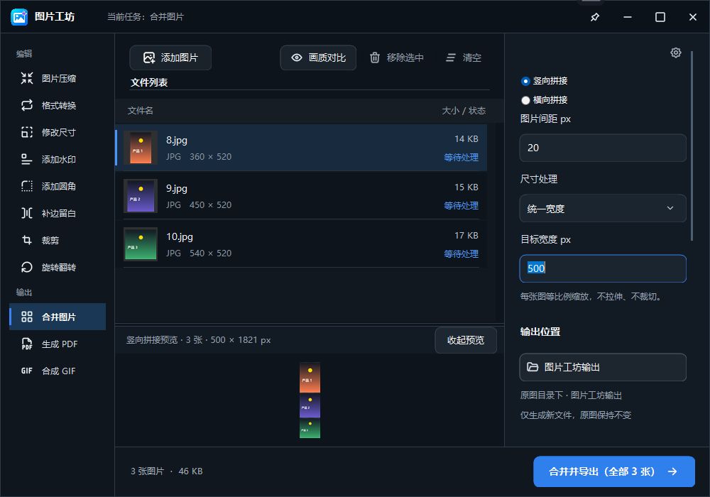 统一宽度500像素的竖向拼接，支持间距与顺序调整
