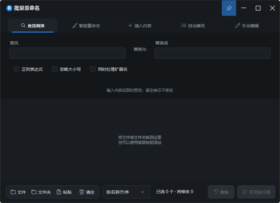 批量重命名查找替换界面