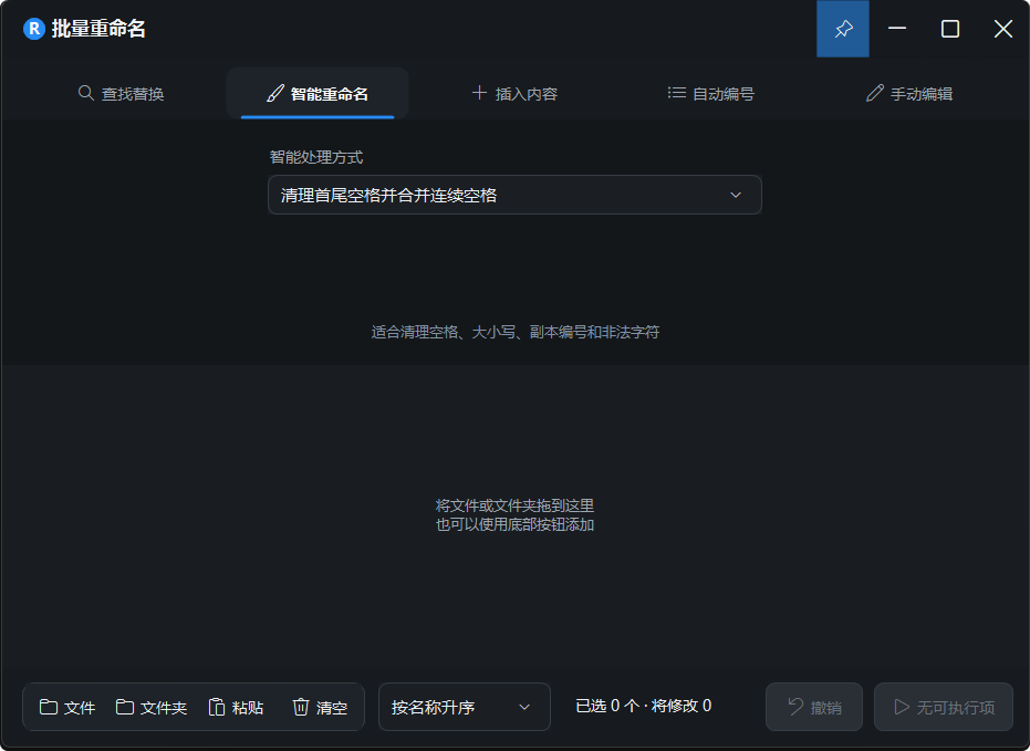 批量重命名智能清理设置