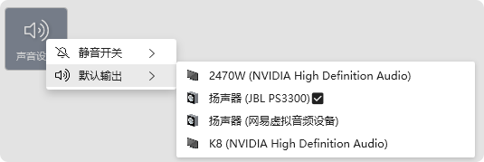 默认输出切换