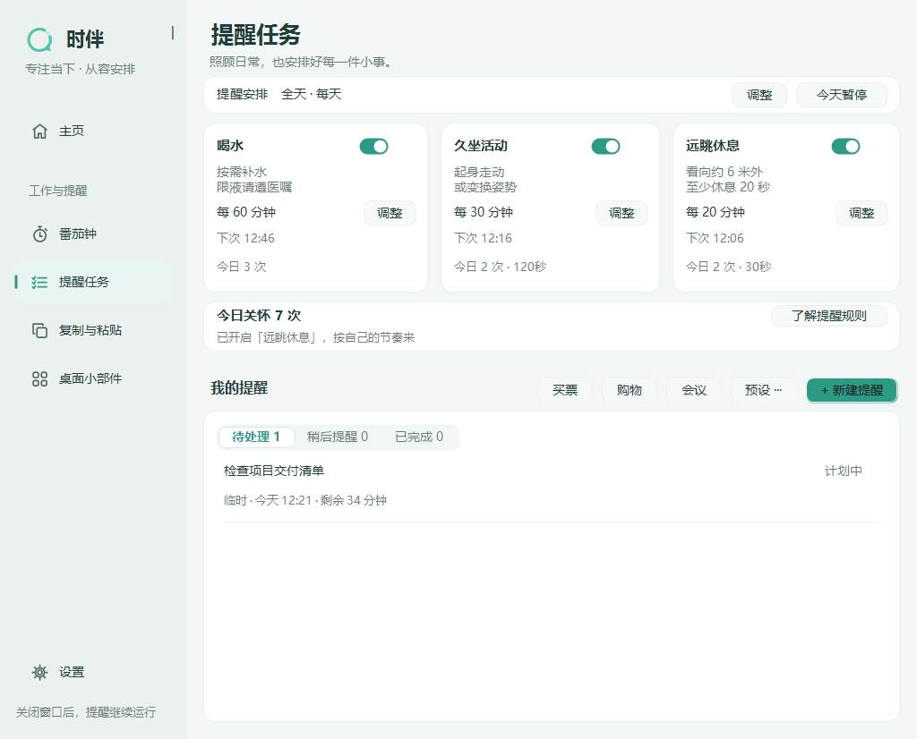 提醒任务