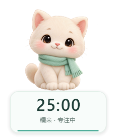 小猫专注