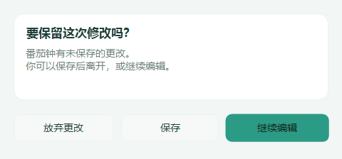 未保存提醒