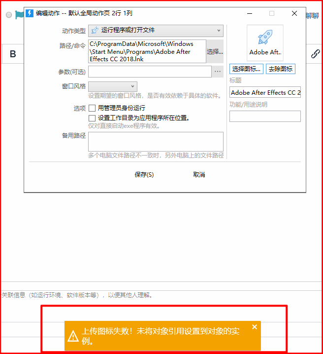 设置启动软件时，提示上传图标失败